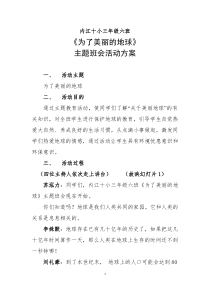 为了美丽的地球主题班会活动方案