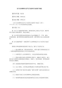 关于反对律师行业不正当竞争行为的若干规定