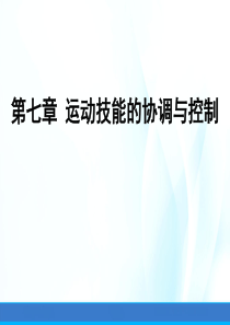 运动技能学习与控制课件第七章运动技能的协调控制