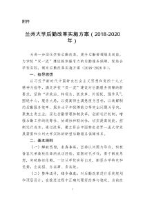 兰州大学后勤改革实施方案2018-2020年为进一步深化学校