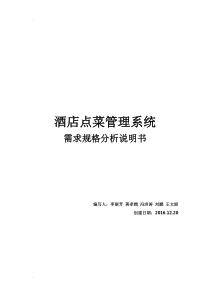 酒店点菜管理系统分析——需求规格分析说明书