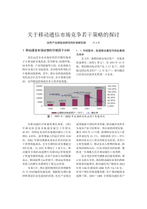 关于移动通信市场竞争若干策略的探讨