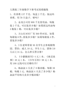 人教版三年级数学下册期末考试易错题集(二)(2)