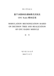 基于决策树的调制模式识别及GNURadio模块实现