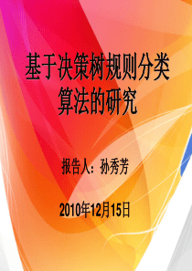 基于决策树规则分类算法的研究(12-15)