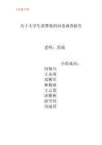 关于大学生消费观的问卷调查报告