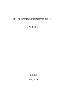 新一代天气雷达系统功能规格需求书(C波段)