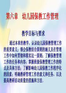 学前教育管理学第六章-幼儿园保教工作管理