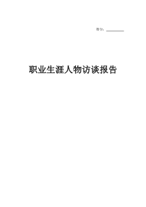 职业生涯规划人物访谈报告