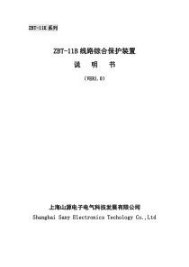 ZBT-11B线路综合保护装置说明书