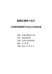 三种常用检测种子生活力方法比较(1)