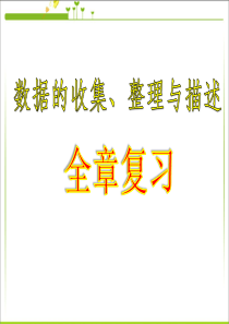 人教版七年级数学下册第十章数据的收集、整理与描述复习课件