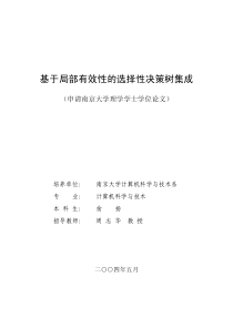 基于局部有效性的选择性决策树集成