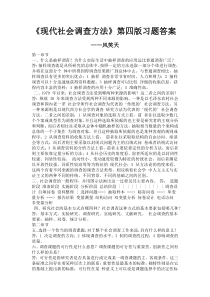 《现代社会调查方法》第四版习题答案