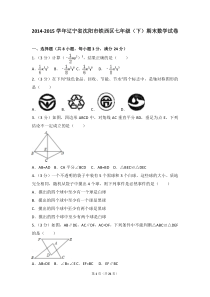 2014-2015学年辽宁省沈阳市铁西区七年级(下)期末数学试卷