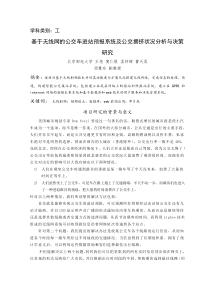 基于无线网的公交车进站预报系统及公交拥挤状况分析与决策研究