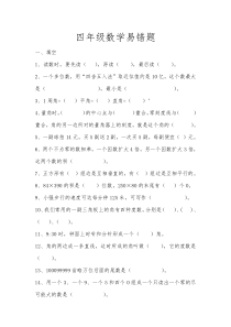 小学四年级数学易错题(含答案)