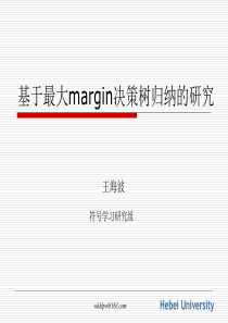 基于最大margin决策树归纳的研究