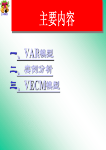 VAR模型和VEC模型