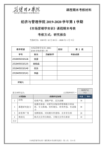 市场营销学实训--期末考核-第2组(2018市场营销1班)