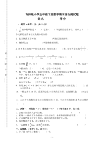 西师版小学五年级下册数学期末综合测试题