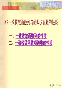 2一致收敛函数列与函数项级数的性质