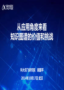 从应用的角度看知识图谱的价值和挑战-胡国平(1)