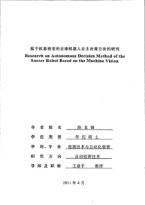 基于机器视觉的足球机器人自主决策方法的研究