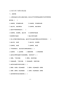 苏教版七年级生物下册期末测试题