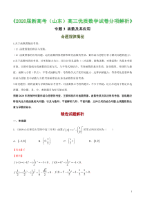 2020届山东省新高考高三优质数学试卷分项解析-专题03-函数及其应用(解析版)