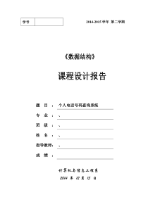 数据结构课程设计个人电话号码查询系统