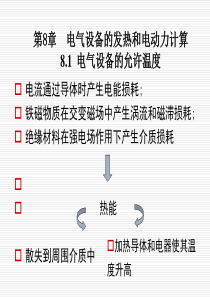 第8章-电气设备的发热和电动力计算