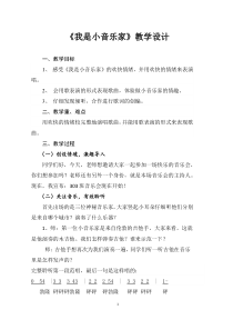 我是小音乐家教学设计