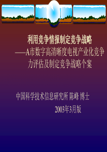 利用竞争情报制定竞争战略(1)