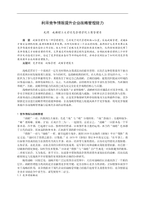 利用竞争情报提升企业战略管理能力