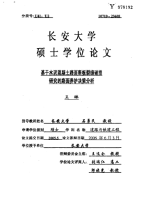 基于水泥混凝土路面断板裂缝破损研究的路面养护决策分析