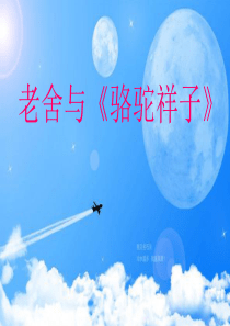 《骆驼祥子》