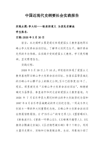 中国近现代史纲要社会实践报告