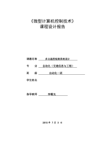 基于DS18B20的多点温度测量及报警