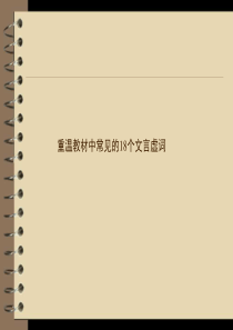 教材中常见的18个文言虚词