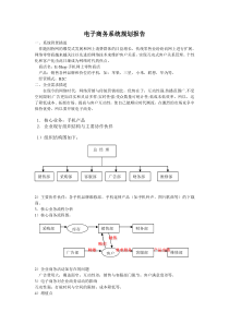 电子商务系统规划报告