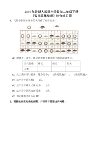 小学数学二年级下册数据收集整理练习题