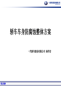 轿车车身防腐蚀整体方案课件