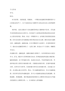 学习企业战略管理课程的感受