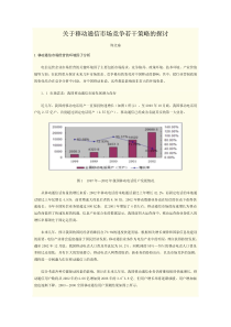 关于移动通信市场竞争若干策略的探讨