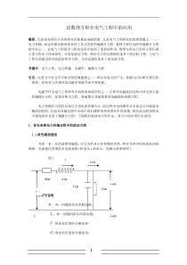 论数理方程在电气工程中的应用