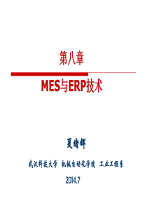 8第八章MES与ERP技术