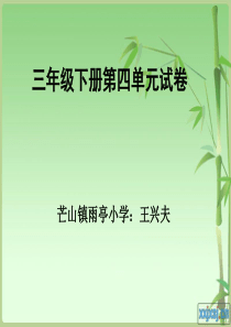 北师大版三年级数学下册第四单元测试卷