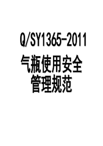 QSY1365-2011气瓶使用安全管理规范PPT讲解