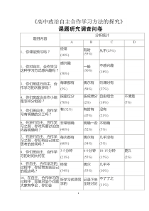 政治自主学习问卷调查分析